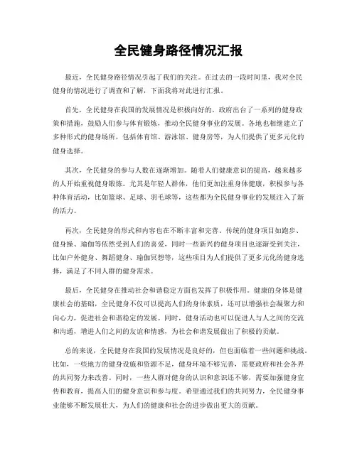全民健身路径情况汇报