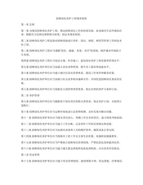 园林绿化养护工程规章制度
