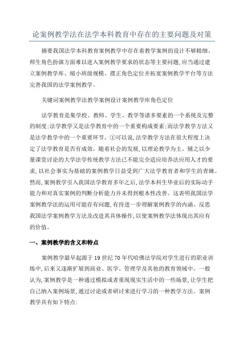 论案例教学法在法学本科教育中存在的主要问题及对策