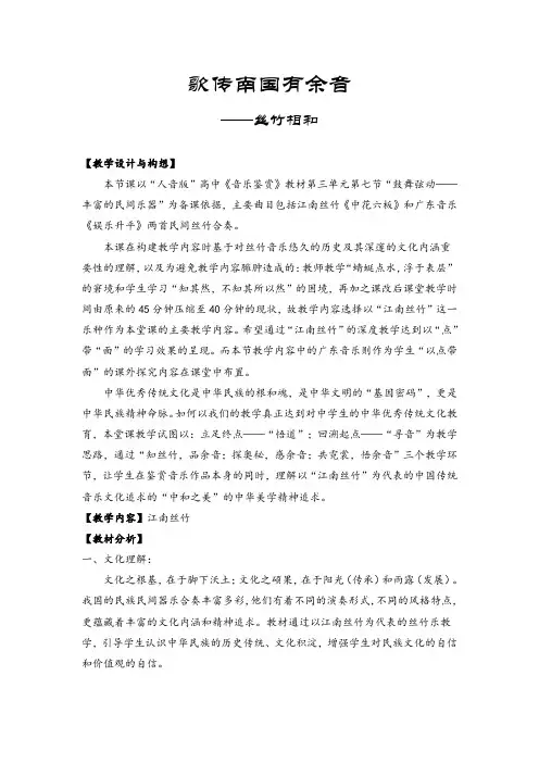 《歌传南国有余音——丝竹相和》教学设计(简案)