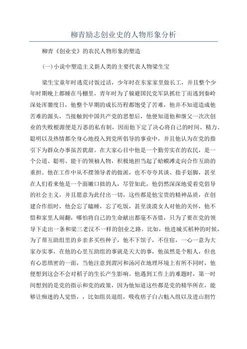 柳青励志创业史的人物形象分析