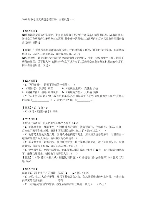 2017年中考语文名著试题分类汇编一