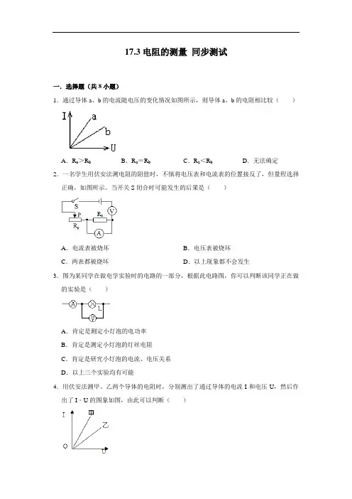 人教版九年级全册物理 17.3电阻的测量 同步测试(含解析)