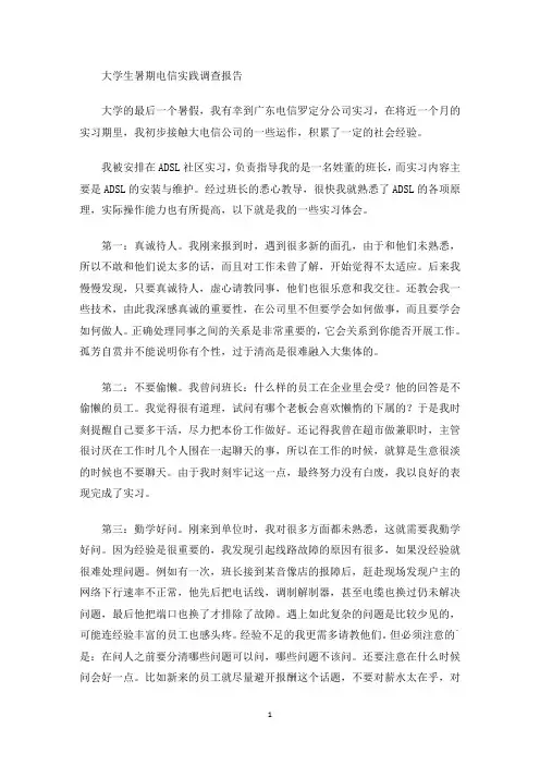 最新大学生暑期电信实践调查报告