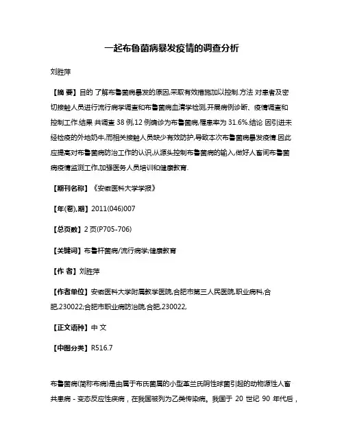 一起布鲁菌病暴发疫情的调查分析