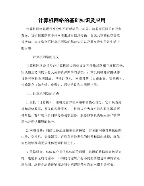 计算机网络的基础知识及应用