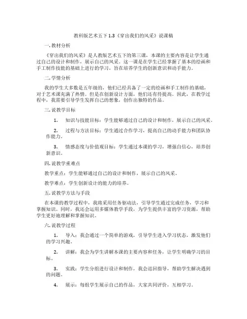 教科版艺术五下1.3《穿出我们的风采》说课稿