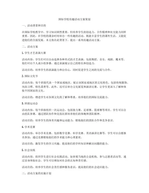 国际学校有趣活动方案策划