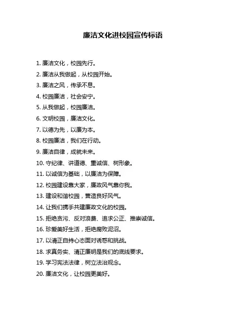 廉洁文化进校园宣传标语