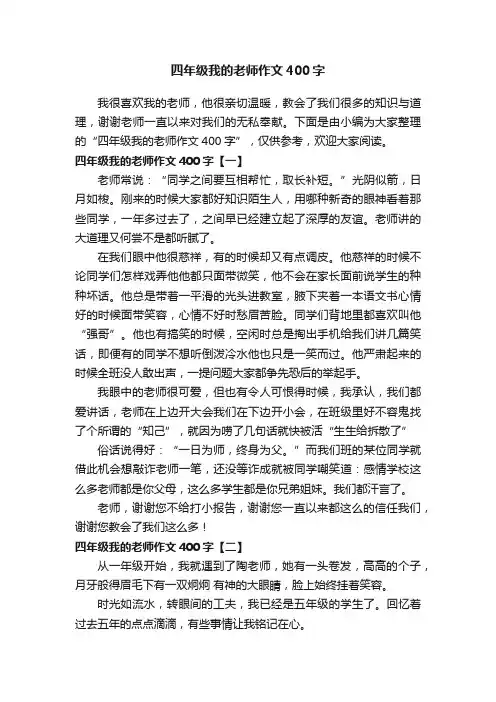 四年级我的老师作文400字