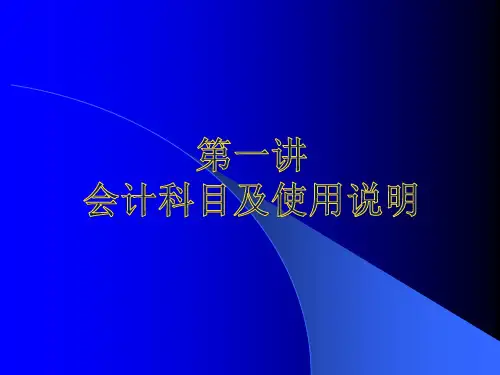 会计科目及使用说明
