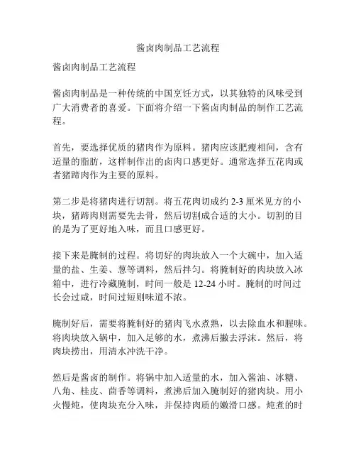酱卤肉制品工艺流程