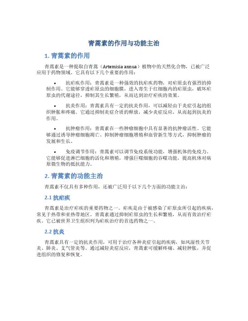 青蒿素的作用与功能主治