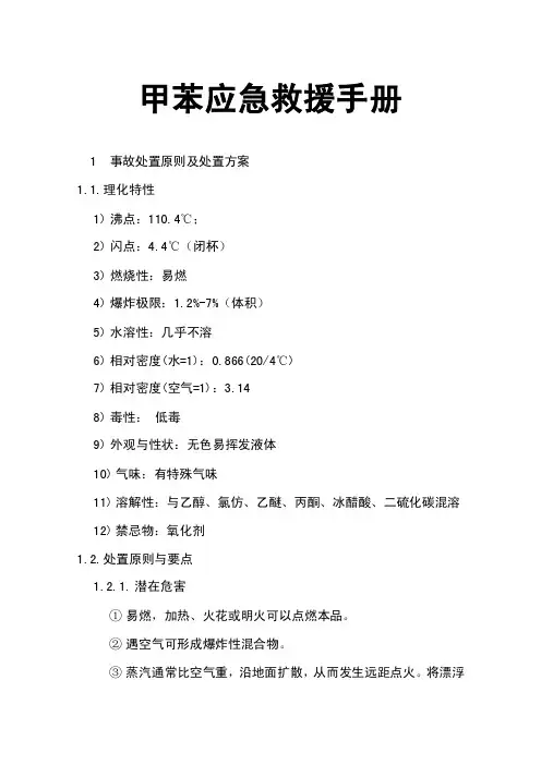 甲苯应急救援手册