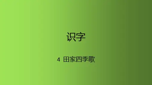 二年级语文上册课件识字4田家四季歌人教部编版
