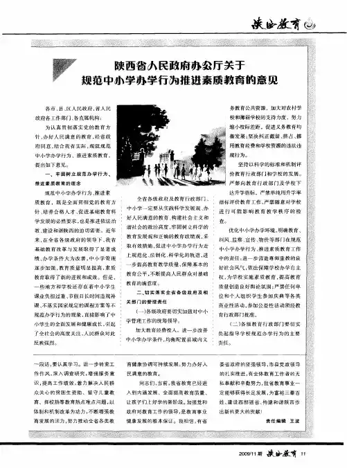陕西省人民政府办公厅关于规范中小学办学行为推进素质教育的意见