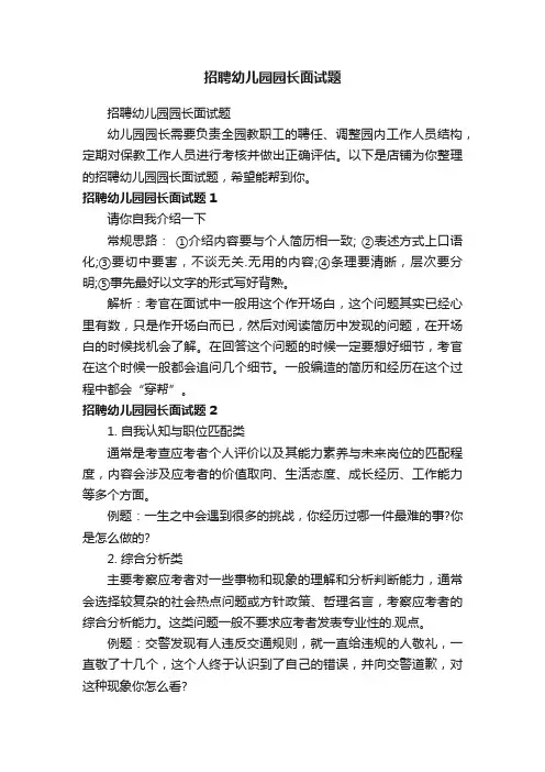 招聘幼儿园园长面试题