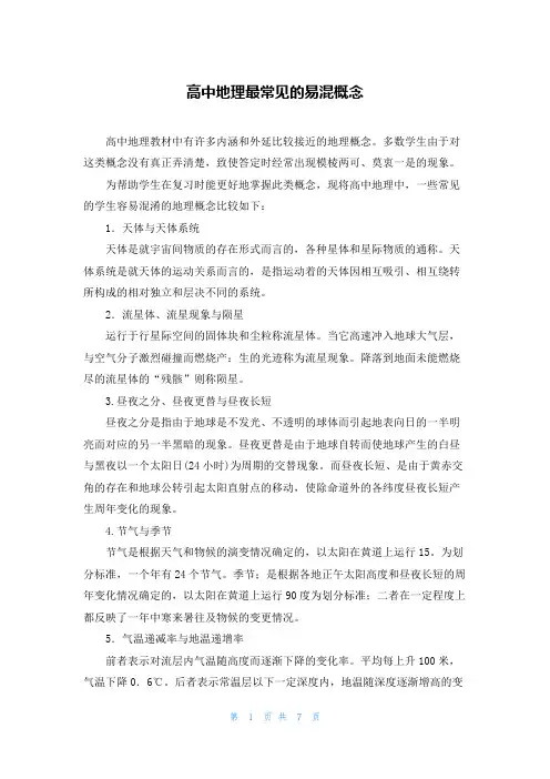 高中地理最常见的易混概念