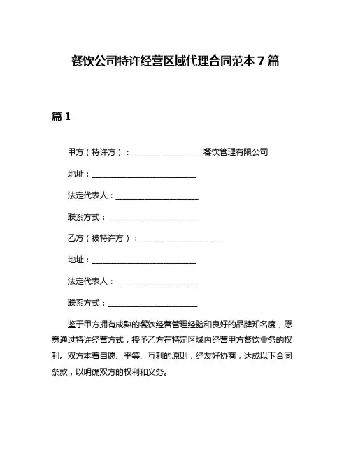 餐饮公司特许经营区域代理合同范本7篇