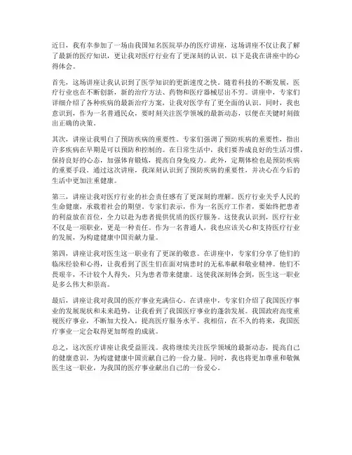 参加医疗讲座心得体会