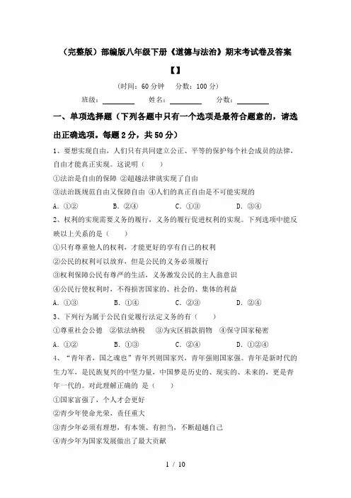 (完整版)部编版八年级下册《道德与法治》期末考试卷及答案【】