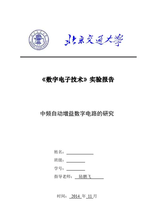 北京交通大学-数电实验-中频自动增益数字电路的研究