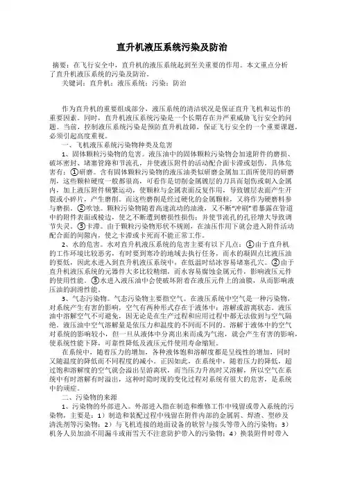 直升机液压系统污染及防治