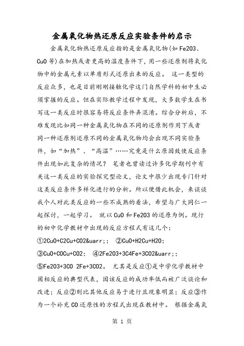 金属氧化物热还原反应实验条件的启示
