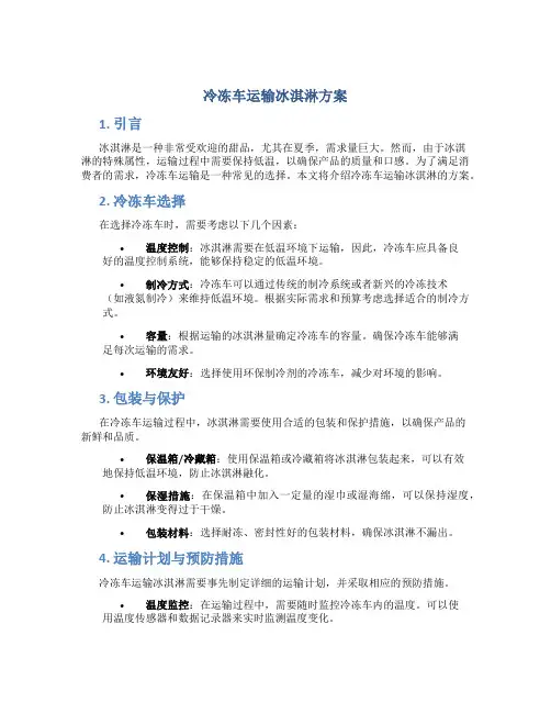 冷冻车运输冰淇淋方案