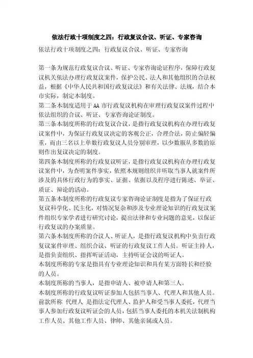 依法行政十项制度之四：行政复议合议、听证、专家咨询（精简篇）