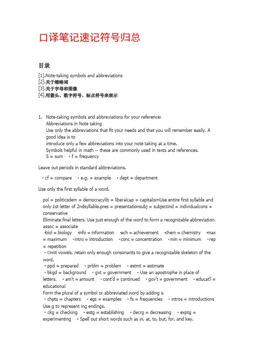 口译笔记速记符号归总