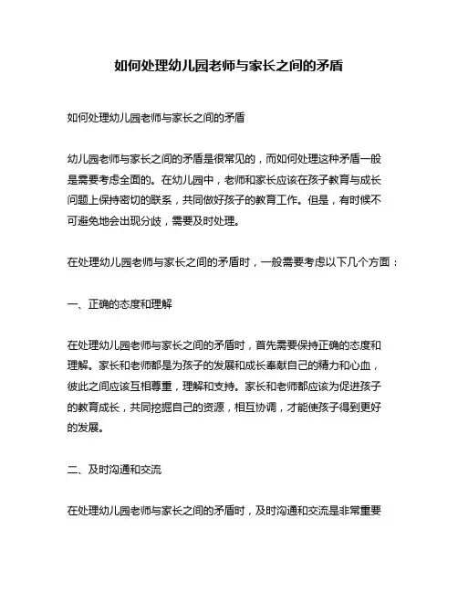 如何处理幼儿园老师与家长之间的矛盾