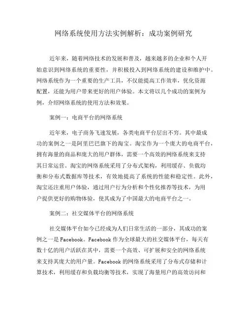 网络系统使用方法实例解析：成功案例研究