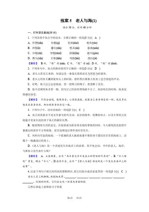 高中语文必修三(人教版)：练案5 老人与海(1)含答案试卷分析解析