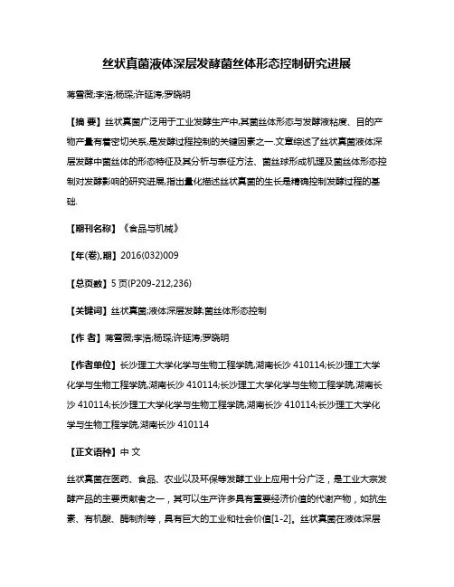 丝状真菌液体深层发酵菌丝体形态控制研究进展