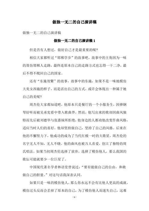 做独一无二的自己演讲稿