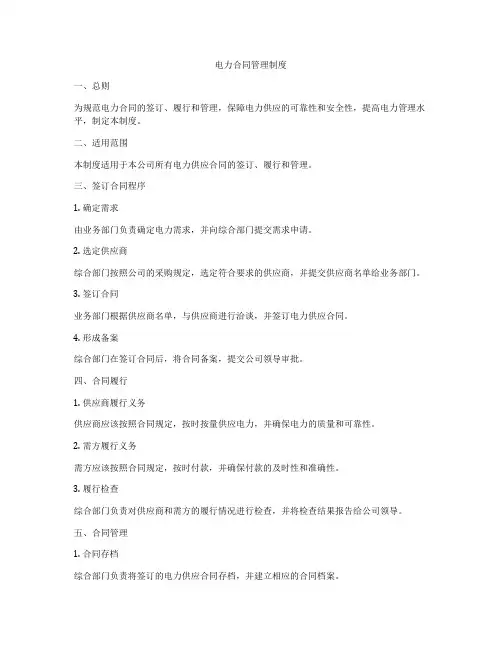 电力合同管理制度