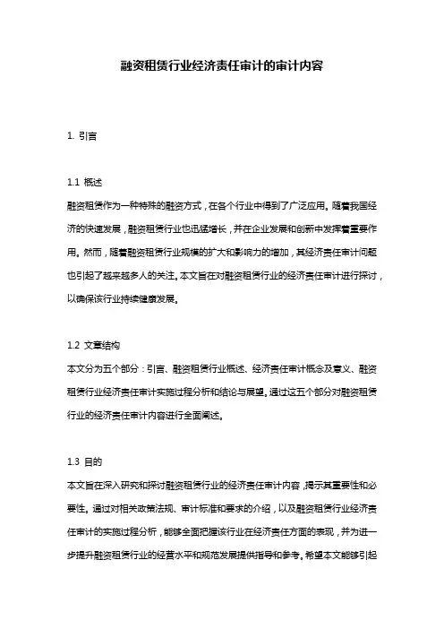融资租赁行业经济责任审计的审计内容