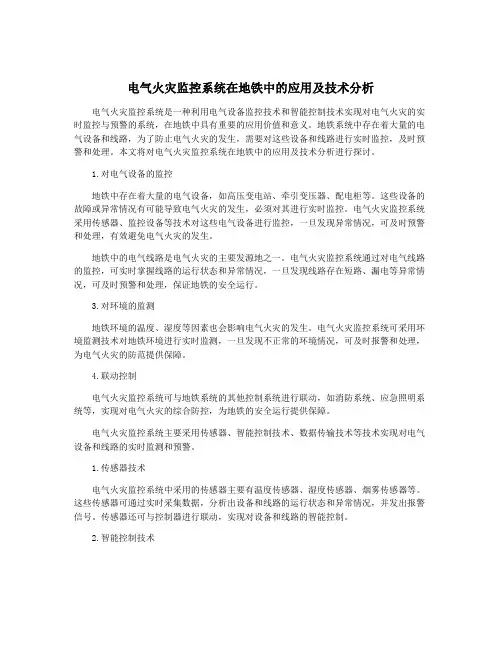 电气火灾监控系统在地铁中的应用及技术分析