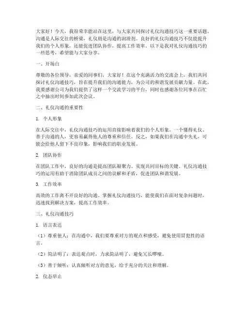 礼仪沟通技巧交流会发言稿
