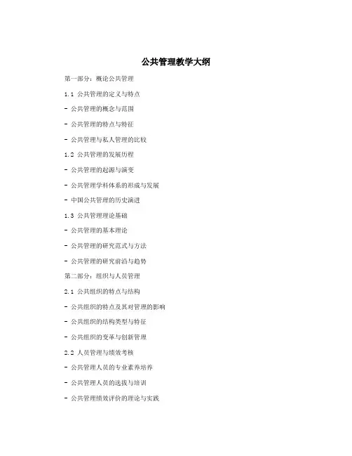 公共管理教学大纲