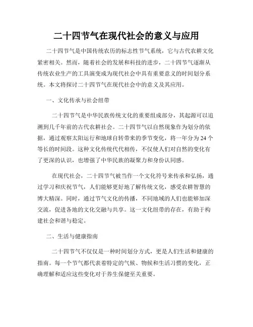 二十四节气在现代社会的意义与应用