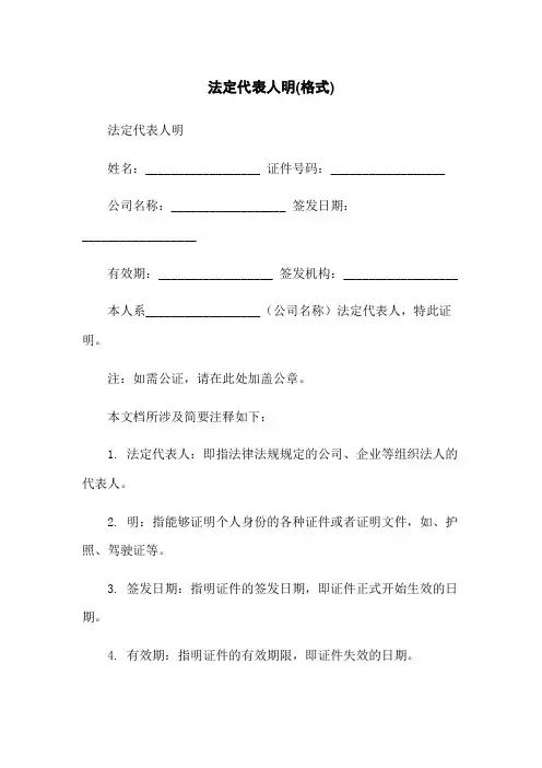 法定代表人身份证明(格式)
