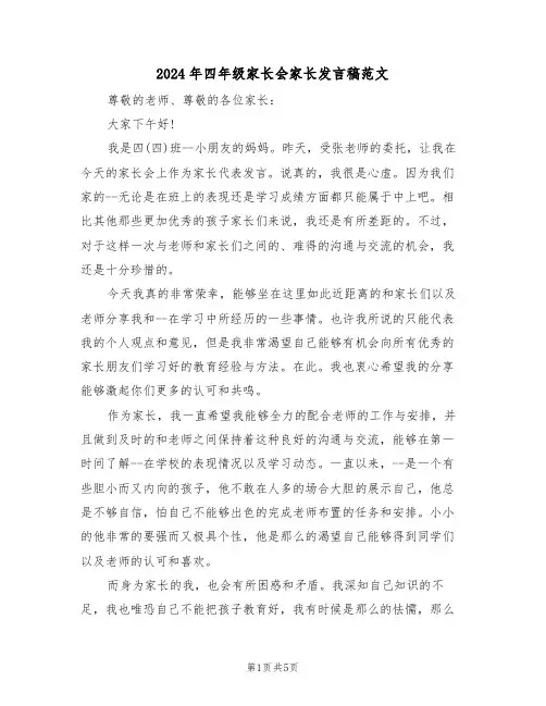 2024年四年级家长会家长发言稿范文（3篇）