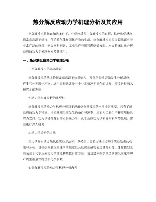 热分解反应动力学机理分析及其应用