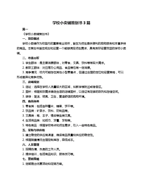 学校小卖铺策划书3篇