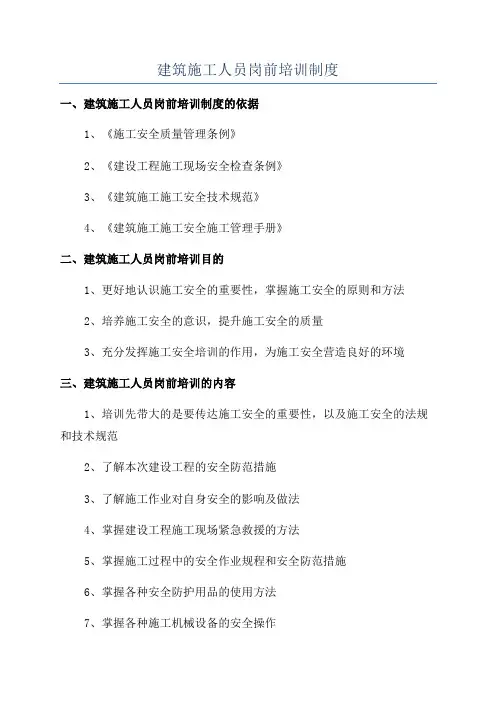 建筑施工人员岗前培训制度