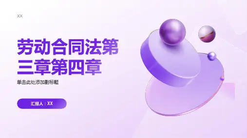 劳动合同法第三章第四章