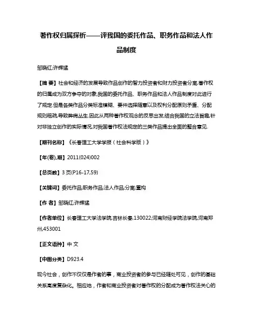 著作权归属探析——评我国的委托作品、职务作品和法人作品制度
