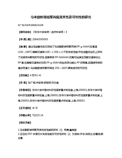 马来酸酐接枝聚丙烯流变性及可纺性的研究